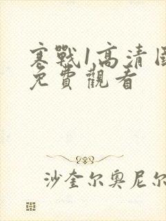 寒战1高清国语免费观看