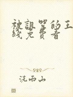 被诅咒的王子在线免费看