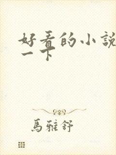 好看的小说推荐一下