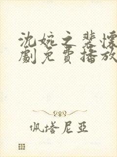 沈婉之裴怀瑾短剧免费播放封面