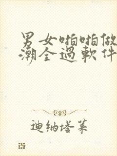 男女啪啪做爰高潮全过软件封面