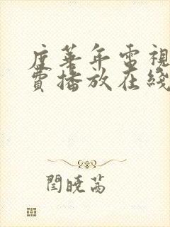 度华年电视剧免费播放在线观看全集