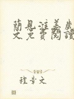 蔺见淮姜岁微全文免费阅读笔趣阁