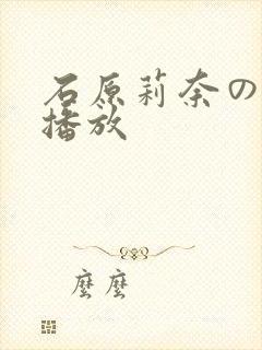 石原莉奈の在线播放