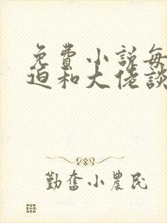 免费小说每天被迫和大佬谈恋爱封面