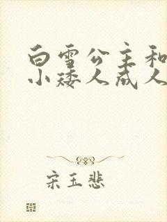 白雪公主和七个小矮人成人版电影