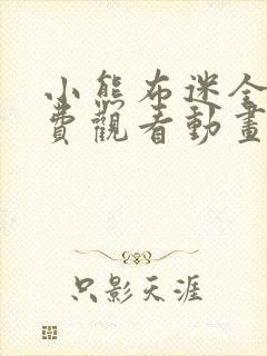 小熊布迷全集免费观看动画片