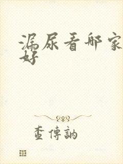 漏尿看哪家医院好