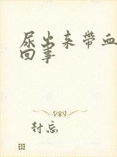 尿出来带血怎么回事封面