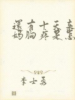 还有十天来大姨妈胸疼是怎么回事