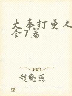 大奉打更人番外全7篇