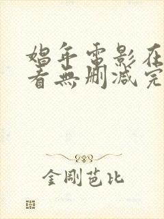 娼年电影在线观看无删减完整版