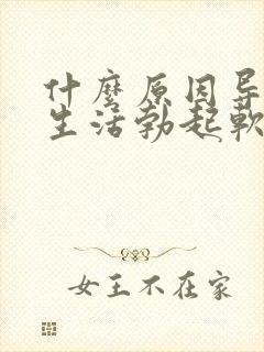 什么原因导致性生活勃起软