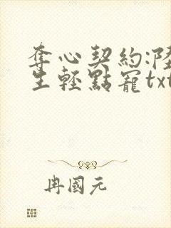 夺心契约:陆先生轻点宠txt小说下载封面