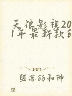 天狼影视2021年最新款的电视剧