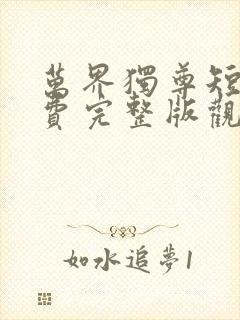 万界独尊短剧免费完整版观看封面