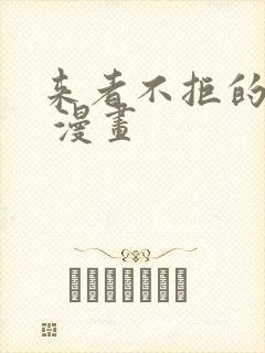 来者不拒的韶恩 漫画