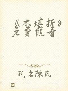 《不堪折》短剧免费观看