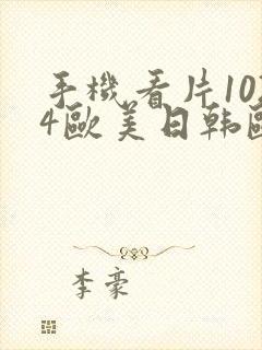 手机看片1024欧美日韩欧美