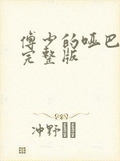 傅少的哑巴新妻完整版封面