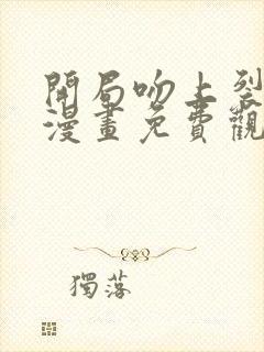 开局吻上裂口女漫画免费观看封面