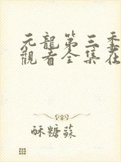元龙第三季免费观看全集在线观看