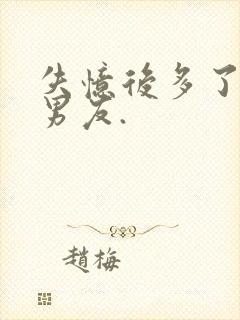 失忆后多了的前男友.