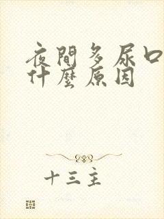 夜间多尿口干是什么原因