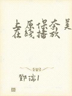 上原保奈美av在线播放