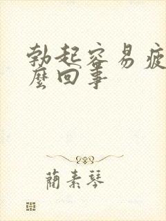 勃起容易疲软怎么回事