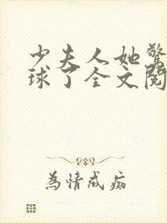 少夫人她惊艳全球了全文阅读免费