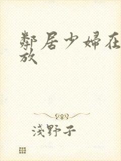 邻居少妇在线播放封面