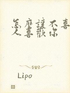 怎么让不喜欢的人喜欢你