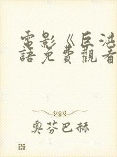 电影《巨洪》国语免费观看