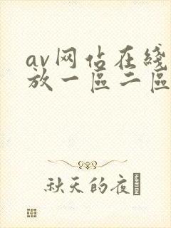 av网站在线播放一区二区封面