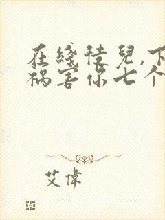 在线徒儿,下山祸害你七个师姐去吧小说