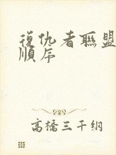 复仇者联盟观看顺序封面