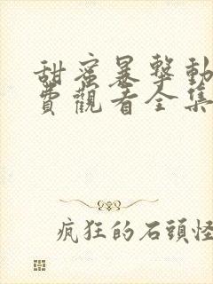 甜蜜暴击动漫免费观看全集第一季