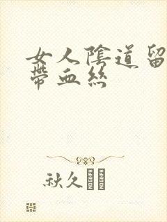 女人阴道留白带带血丝