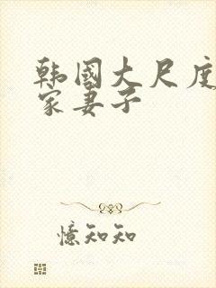 韩国大尺度邻居家妻子封面