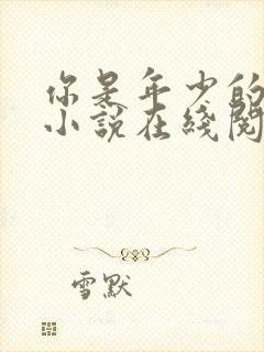 你是年少的欢喜小说在线阅读