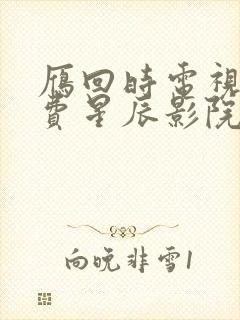 雁回时电视剧免费星辰影院封面