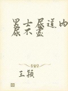 男士尿道内刺痛尿不尽