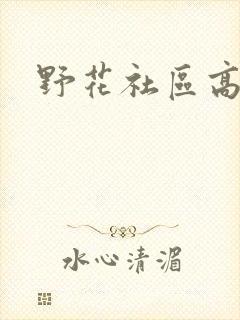 野花社区高清封面