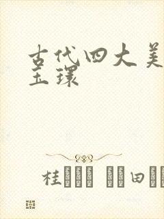 古代四大美人杨玉环