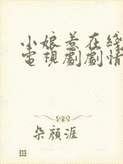 小娘惹在线观看电视剧剧情完整版