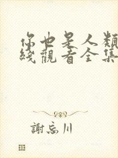 你也是人类吗在线观看全集免费播放