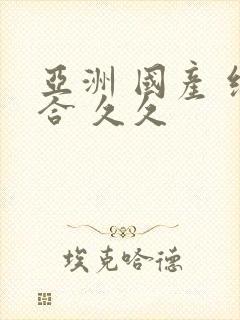 亚洲 国产 综合 久久