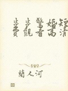 步步惊婚短剧免费观看高清封面