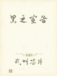 黑之宣告封面
